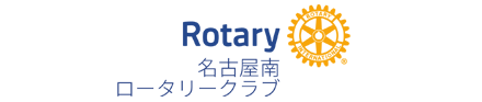 名古屋南ロータリークラブ